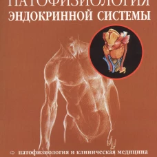 Патофизиология эндокринной системы. Арки Р.А., Кэттайл В.М.