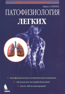 Патофизиология легких. 2-е изд.,испр