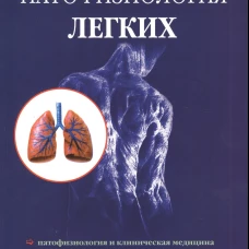 Патофизиология легких. 2-е изд.,испр