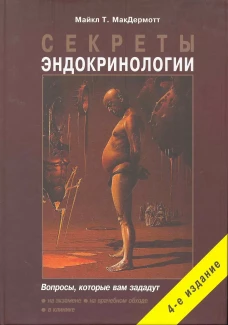 Секреты эндокринологии. 4-е изд., испр.и доп. МакДермотт М.Т.