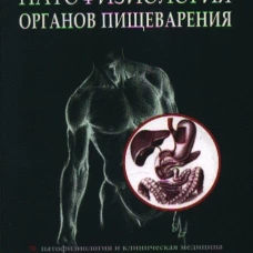 Патофизиология органов пищеварения