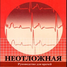 Неотложная кардиология Рук-во для врачей
