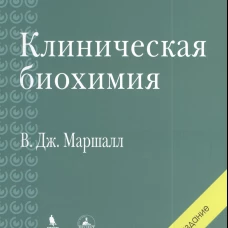 Клиническая биохимия. 6-е изд., перераб. и доп. Маршалл В.Дж., Бангерт С.К.