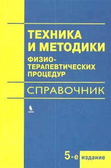 Техника и методики физиотерапевтических процедур: справочник. 5-е изд., испр. Боголюбов В.М., Воробьев М.Г., Васильева М.Ф.