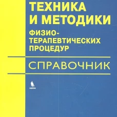 Техника и методики физиотерапевтических процедур: справочник. 5-е изд., испр. Боголюбов В.М., Воробьев М.Г., Васильева М.Ф.