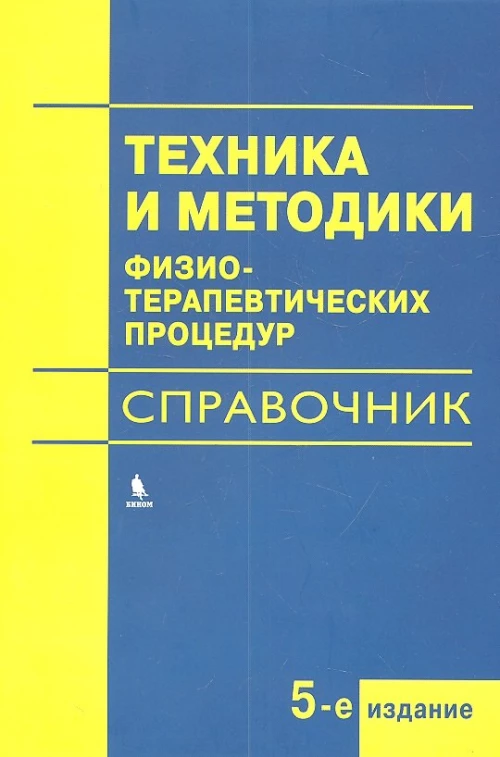 Техника и методики физиотерапевтических процедур: справочник. 5-е изд., испр. Боголюбов В.М., Воробьев М.Г., Васильева М.Ф.