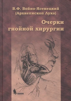 Очерки гнойной хирургии. 4-е изд. Лука (Войно-Ясенецкий), архиепископ, святитель
