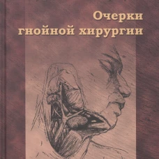 Очерки гнойной хирургии. 4-е изд. Лука (Войно-Ясенецкий), архиепископ, святитель