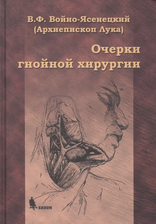 Очерки гнойной хирургии. 4-е изд. Лука (Войно-Ясенецкий), архиепископ, святитель