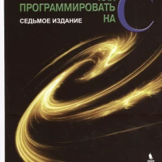 Как программировать на С. 7е изд