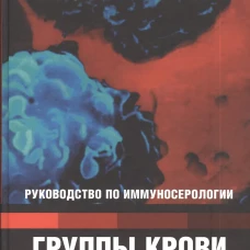 Группы крови человека. Руковод.по иммуносерологии