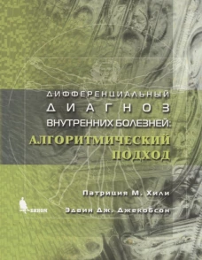 Дифференциальный диагноз внутренних болезней: алгоритмический подход. Джекобсон Э., Хили П.М.