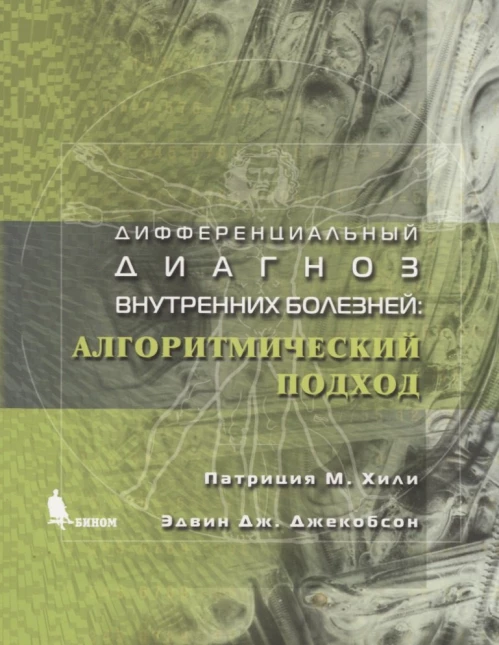 Дифференциальный диагноз внутренних болезней: алгоритмический подход. Джекобсон Э., Хили П.М.