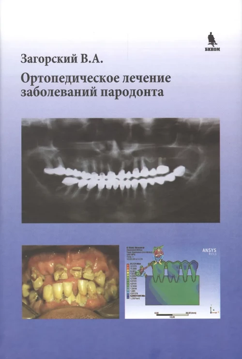 Ортопедическое лечение заболеваний пародонта. Загорский В.А.