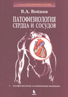 Патофизиология сердца и сосудов: Учебное пособие. Войнов В.А.