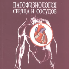 Патофизиология сердца и сосудов: Учебное пособие. Войнов В.А.