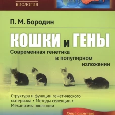 Кошки и гены: Современная ГЕНЕТИКА В ПОПУЛЯРНОМ ИЗЛОЖЕНИИ. Изд. стереотип