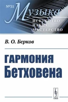 Гармония Бетховена: Очерки. Берков В.О.