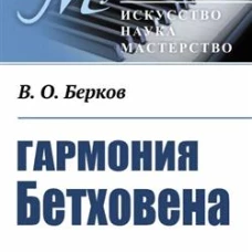 Гармония Бетховена: Очерки. Берков В.О.
