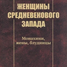 Женщины средневекового Запада: Монахини, жены, блудницы. Букатова Д. М.