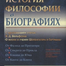 История философии в биографиях: С приложением статьи В.Д. Вольфсона "О жизни и учении Шопенгауэра и Гартмана". Льюис Дж.Г.