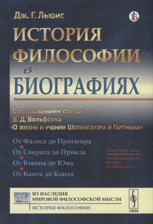 История философии в биографиях: С приложением статьи В.Д. Вольфсона "О жизни и учении Шопенгауэра и Гартмана". Льюис Дж.Г.