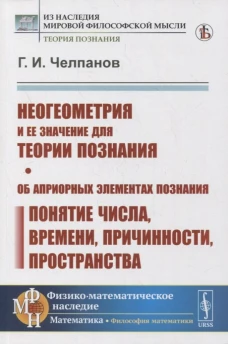 Неогеометрия и ее значение для теории познания. Об априорных элементах познания (понятие числа, времени, причинности, пространства). Челпанов Г.И
