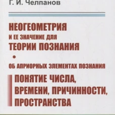 Неогеометрия и ее значение для теории познания. Об априорных элементах познания (понятие числа, времени, причинности, пространства). Челпанов Г.И