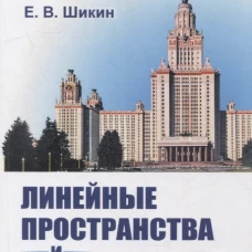 Линейные пространства и отображения: учебное пособие. 2-е изд., стер (обл.). Шикин Е.В.