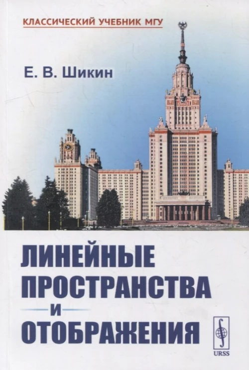 Линейные пространства и отображения: учебное пособие. 2-е изд., стер (обл.). Шикин Е.В.