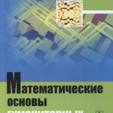 Математические основы гуманитарных знаний: учебное пособие (обл.). Собакин А.Н.