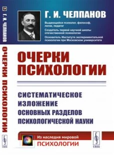ОЧЕРКИ ПСИХОЛОГИИ: Систематическое изложение основных разделов психологической науки. (Печатается по изданию 1926 года. 