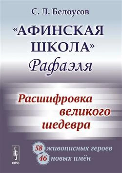 «Афинская школа» Рафаэля: Расшифровка великого шедевра: 58 живописных героев; 46 новых имён
