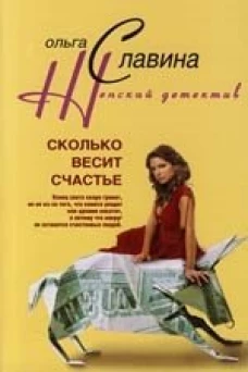 Сколько весит счастье