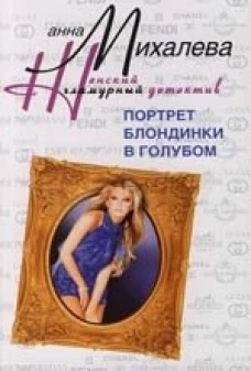 Портрет блондинки в голубом