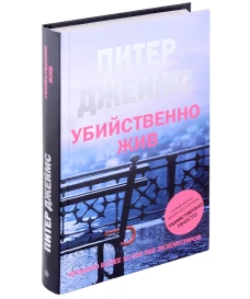 Убийственно жив