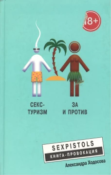 Секс - туризм