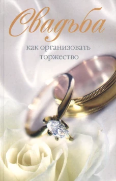 Свадьба Как организовать торжество