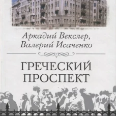Греческий проспект