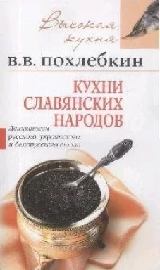 Кухни славянских народов