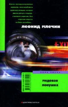 Медовая ловушка