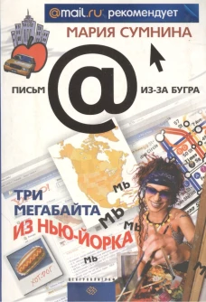 Три мегабайта из Нью-Йорка