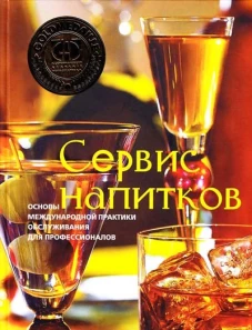 Сервис напитков. Основы международной практики для профессионалов