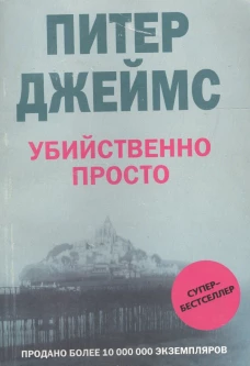 Убийственно просто