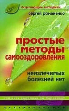 Простые  методы оздоровления. Неизлечимых болезней нет
