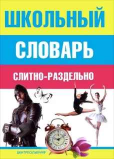 Школьный словарь слитно-раздельно