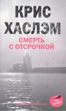 Смерть с отсрочкой