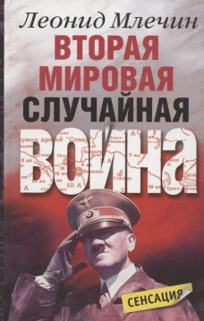 Вторая мировая Случайная война
