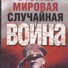 Вторая мировая Случайная война