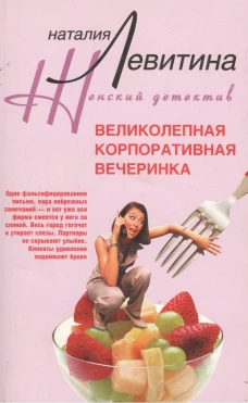 Великолепная корпоративная вечеринка